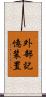 外部記憶装置 Scroll
