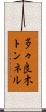 多々良木トンネル Scroll