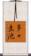 多々良池 Scroll