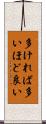 多ければ多いほど良い Scroll