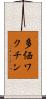 多価ワクチン Scroll
