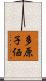 多原子価 Scroll