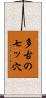 多古の七ッ穴 Scroll