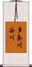 多奈川谷川 Scroll