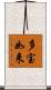 多宝如来 Scroll