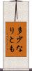 多少なりとも Scroll