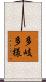 多岐多様 Scroll