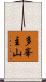 多峯主山 Scroll