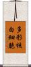 多形核白細胞 Scroll
