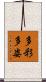 多彩多姿 Scroll