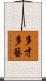 多才多藝 Scroll