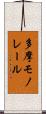 多摩モノレール Scroll