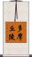 多摩丘陵 Scroll