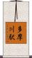 多摩川駅 Scroll