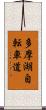 多摩湖自転車道 Scroll