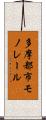 多摩都市モノレール Scroll