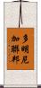 多明尼加聯邦 Scroll