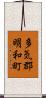 多気郡明和町 Scroll