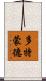 多特蒙德 Scroll