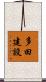 多田建設 Scroll