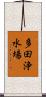 多田浄水場 Scroll