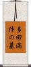 多田満仲の墓 Scroll