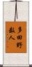 多田野数人 Scroll