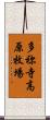 多祢寺高原牧場 Scroll