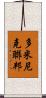 多米尼克聯邦 Scroll