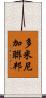 多米尼加聯邦 Scroll