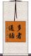多者通話 Scroll