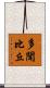 多聞比丘 Scroll