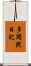 多聞院日記 Scroll