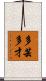 多芸多才 Scroll