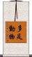 多足動物 Scroll