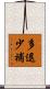 多退少補 Scroll