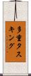 多重タスキング Scroll