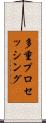 多重プロセッシング Scroll