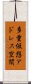 多重仮想アドレス空間 Scroll