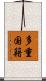 多重国籍 Scroll