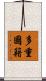 多重國籍 Scroll