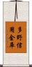 多野信用金庫 Scroll