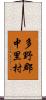 多野郡中里村 Scroll
