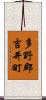 多野郡吉井町 Scroll