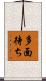 多面待ち Scroll
