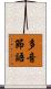 多音節語 Scroll