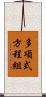 多項式方程組 Scroll