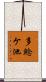 多鯰ケ池 Scroll