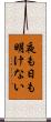 夜も日も明けない Scroll