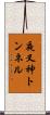 夜叉神トンネル Scroll